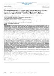 Полимерные синтетические материалы для контактных линз, их эволюция, свойства (обзор литературы)