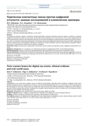 Торические контактные линзы против цифровой усталости: данные исследований и клинические примеры
