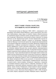 "ВОССТАНИЕ ЭТЬЕНА МАРСЕЛЯ": КТО ВЫИГРАЛ И КТО ПРОИГРАЛ?