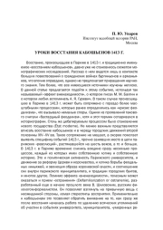 УРОКИ ВОССТАНИЯ КАБОШЬЕНОВ 1413 Г.