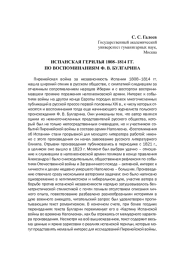 ИСПАНСКАЯ ГЕРИЛЬЯ 1808-1814 ГГ. ПО ВОСПОМИНАНИЯМ Ф. В. БУЛГАРИНА