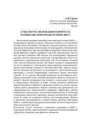СУБКУЛЬТУРА МОЛОДЕЖНОГО ПРОТЕСТА: ПАРИЖСКИЕ ПРИГОРОДЫ ОСЕНЬЮ 2005 Г.