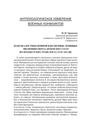 ИЗ БЕЗЖАЛОСТНЫХ ВОИНОВ В БЕСПЕЧНЫЕ ЛЕНИВЦЫ: ЭВОЛЮЦИЯ ОБРАЗА КРЫМСКИХ ТАТАР ВО ФРАНЦУЗСКИХ ТРАВЕЛОГАХ XVII-XIX ВВ.