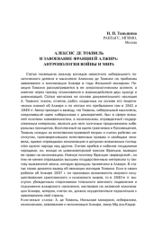 АЛЕКСИС ДЕ ТОКВИЛЬ И ЗАВОЕВАНИЕ ФРАНЦИЕЙ АЛЖИРА: АНТРОПОЛОГИЯ ВОЙНЫ И МИРА