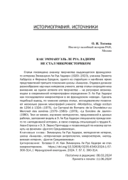 КАК ЭММАНУЭЛЬ ЛЕ РУА ЛАДЮРИ НЕ СТАЛ МИКРОИСТОРИКОМ