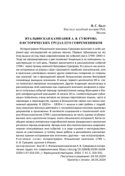 ИТАЛЬЯНСКАЯ КАМПАНИЯ А. В. СУВОРОВА В ИСТОРИЧЕСКИХ ТРУДАХ ЕГО СОВРЕМЕННИКОВ