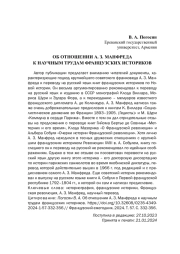 ОБ ОТНОШЕНИИ А. З. МАНФРЕДА К НАУЧНЫМ ТРУДАМ ФРАНЦУЗСКИХ ИСТОРИКОВ