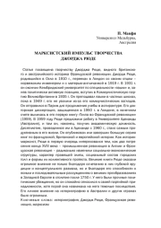 МАРКСИСТСКИЙ ИМПУЛЬС ТВОРЧЕСТВА ДЖОРДЖА РЮДЕ