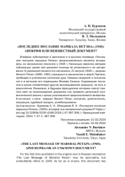"ПОСЛЕДНЕЕ ПОСЛАНИЕ МАРШАЛА ПЕТЕНА" (1945): АПОКРИФ ИЛИ НЕИЗВЕСТНЫЙ ДОКУМЕНТ?