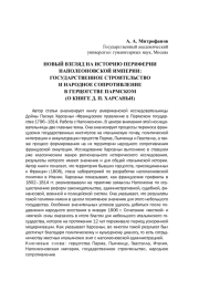 НОВЫЙ ВЗГЛЯД НА ИСТОРИЮ ПЕРИФЕРИИ НАПОЛЕОНОВСКОЙ ИМПЕРИИ: ГОСУДАРСТВЕННОЕ СТРОИТЕЛЬСТВО И НАРОДНОЕ СОПРОТИВЛЕНИЕ В ГЕРЦОГСТВЕ ПАРМСКОМ (О КНИГЕ Д. П. ХАРСАНЬИ)
