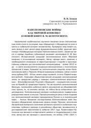 НАПОЛЕОНОВСКИЕ ВОЙНЫ КАК МИРОВОЙ КОНФЛИКТ (О НОВОЙ КНИГЕ В. М. БЕЗОТОСНОГО)