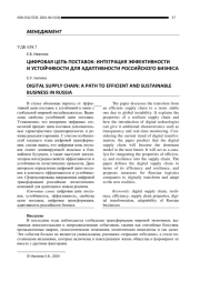 ЦИФРОВАЯ ЦЕПЬ ПОСТАВОК: ИНТЕГРАЦИЯ ЭФФЕКТИВНОСТИ И УСТОЙЧИВОСТИ ДЛЯ АДАПТИВНОСТИ РОССИЙСКОГО БИЗНЕСА