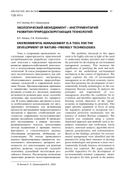 ЭКОЛОГИЧЕСКИЙ МЕНЕДЖМЕНТ - ИНСТРУМЕНТАРИЙ РАЗВИТИЯ ПРИРОДОСБЕРЕГАЮЩИХ ТЕХНОЛОГИЙ