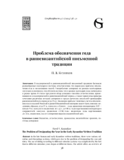 ПРОБЛЕМА ОБОЗНАЧЕНИЯ ГОДА В РАННЕВИЗАНТИЙСКОЙ ПИСЬМЕННОЙ ТРАДИЦИИ
