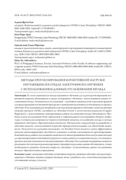 МЕТОДЫ ПРОГНОЗИРОВАНИЯ КОГНИТИВНОЙ НАГРУЗКИ ОБУЧАЮЩИХСЯ В СРЕДАХ ЭЛЕКТРОННОГО ОБУЧЕНИЯ С ИСПОЛЬЗОВАНИЕМ ДАННЫХ ОТСЛЕЖИВАНИЯ ВЗГЛЯДА