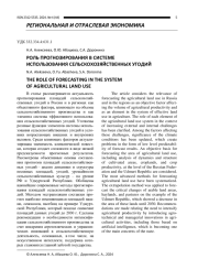 РОЛЬ ПРОГНОЗИРОВАНИЯ В СИСТЕМЕ ИСПОЛЬЗОВАНИЯ СЕЛЬСКОХОЗЯЙСТВЕННЫХ УГОДИЙ