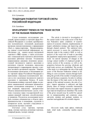 ТЕНДЕНЦИИ РАЗВИТИЯ ТОРГОВОЙ СФЕРЫ РОССИЙСКОЙ ФЕДЕРАЦИИ