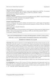 АНАЛИЗ ПРИМЕНИМОСТИ БЕСПРОВОДНЫХ СЕТЕЙ СТАНДАРТА IEEE 802.11AX В СЦЕНАРИЯХ ПРОМЫШЛЕННОГО ИНТЕРНЕТА ВЕЩЕЙ И УМНЫХ СКЛАДОВ