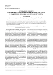 ИГРОВЫЕ ПОКАЗАТЕЛИ КАК ОСНОВА ОПТИМИЗАЦИИ ТРЕНИРОВОЧНОГО ПРОЦЕССА И ПОДГОТОВКИ КОМАНДЫ БАСКЕТБОЛЬНОГО КЛУБА