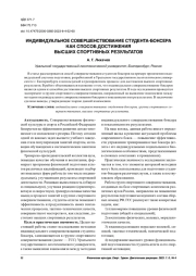 ИНДИВИДУАЛЬНОЕ СОВЕРШЕНСТВОВАНИЕ СТУДЕНТА-БОКСЕРА КАК СПОСОБ ДОСТИЖЕНИЯ ВЫСШИХ СПОРТИВНЫХ РЕЗУЛЬТАТОВ