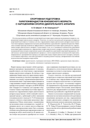 СПОРТИВНАЯ ПОДГОТОВКА ПАРАТХЭКВОНДИСТОВ ЮНОШЕСКОГО ВОЗРАСТА С НАРУШЕНИЯМИ ОПОРНО-ДВИГАТЕЛЬНОГО АППАРАТА
