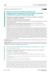 NGS как вспомогательный инструмент для дифференциальной диагностики солидных опухолей: клинический случай и обзор литературы