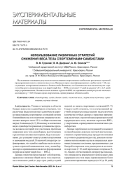 ИСПОЛЬЗОВАНИЕ РАЗЛИЧНЫХ СТРАТЕГИЙ СНИЖЕНИЯ ВЕСА ТЕЛА СПОРТСМЕНАМИ-САМБИСТАМИ