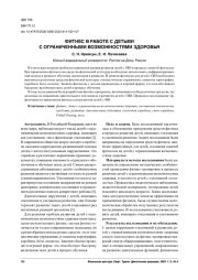ФИТНЕС В РАБОТЕ С ДЕТЬМИ С ОГРАНИЧЕННЫМИ ВОЗМОЖНОСТЯМИ ЗДОРОВЬЯ