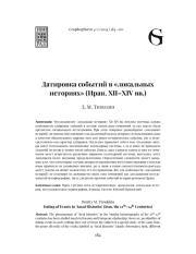 ДАТИРОВКА СОБЫТИЙ В «ЛОКАЛЬНЫХ ИСТОРИЯХ» (ИРАН, XII-XIV ВВ.)