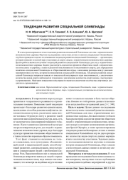 ТЕНДЕНЦИИ РАЗВИТИЯ СПЕЦИАЛЬНОЙ ОЛИМПИАДЫ