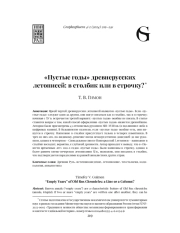 «ПУСТЫЕ ГОДЫ» ДРЕВНЕРУССКИХ ЛЕТОПИСЕЙ: В СТОЛБИК ИЛИ В СТРОЧКУ?