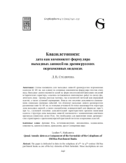 КВАЗИЛЕТОПИСИ: ДАТА КАК КОМПОНЕНТ ФОРМУЛЯРА ВЫХОДНЫХ ЗАПИСЕЙ НА ДРЕВНЕРУССКИХ ПЕРГАМЕННЫХ КОДЕКСАХ