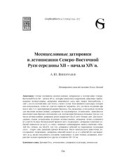 МЕСЯЦЕСЛОВНЫЕ ДАТИРОВКИ В ЛЕТОПИСАНИИ СЕВЕРО-ВОСТОЧНОЙ РУСИ СЕРЕДИНЫ XII - НАЧАЛА XIV В