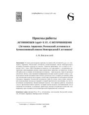 ПРИЕМЫ РАБОТЫ ЛЕТОПИСЦЕВ 1440-Х ГГ. С ИСТОЧНИКАМИ (ЛЕТОПИСЬ АВРААМКИ, РОГОЖСКИЙ ЛЕТОПИСЕЦ И КОМИССИОННЫЙ СПИСОК НОВГОРОДСКОЙ I ЛЕТОПИСИ)