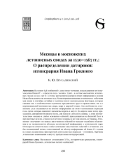 МЕСЯЦЫ В МОСКОВСКИХ ЛЕТОПИСНЫХ СВОДАХ ЗА 1530-1567 ГГ.: О РАСПРЕДЕЛЕНИИ ДАТИРОВОК ИТИНЕРАРИЯ ИВАНА ГРОЗНОГО
