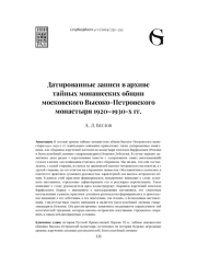 ДАТИРОВАННЫЕ ЗАПИСИ В АРХИВЕ ТАЙНЫХ МОНАШЕСКИХ ОБЩИН МОСКОВСКОГО ВЫСОКО-ПЕТРОВСКОГО МОНАСТЫРЯ 1920-1930-Х ГГ