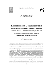 ЮАНЬСКИЙ (1305 Г.) ПЕРВОИСТОЧНИК ЖИЗНЕОПИСАНИЯ ОНГУТСКОГО КНЯЗЯ В «ЮАНЬ ШИ» - БАЗОВЫЙ ДОКУМЕНТ ПО ИСТОРИИ ОНГУТОВ И ИХ МЕСТА В МОНГОЛЬСКОЙ ИМПЕРИИ