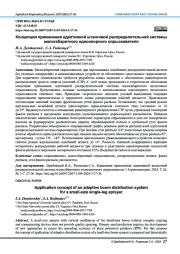 Концепция применения адаптивной штанговой распределительной системы малогабаритного одноопорного опрыскивателя