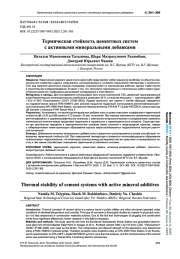 ТЕРМИЧЕСКАЯ СТОЙКОСТЬ ЦЕМЕНТНЫХ СИСТЕМ С АКТИВНЫМИ МИНЕРАЛЬНЫМИ ДОБАВКАМИ