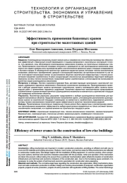 ЭФФЕКТИВНОСТЬ ПРИМЕНЕНИЯ БАШЕННЫХ КРАНОВ ПРИ СТРОИТЕЛЬСТВЕ МАЛОЭТАЖНЫХ ЗДАНИЙ