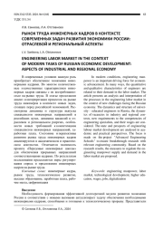 РЫНОК ТРУДА ИНЖЕНЕРНЫХ КАДРОВ В КОНТЕКСТЕ СОВРЕМЕННЫХ ЗАДАЧ РАЗВИТИЯ ЭКОНОМИКИ РОССИИ: ОТРАСЛЕВОЙ И РЕГИОНАЛЬНЫЙ АСПЕКТЫ