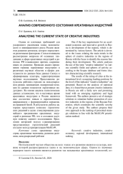 АНАЛИЗ СОВРЕМЕННОГО СОСТОЯНИЯ КРЕАТИВНЫХ ИНДУСТРИЙ