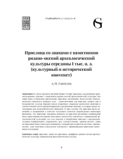 ПРЯСЛИЦА СО ЗНАКАМИ С ПАМЯТНИКОВ РЯЗАНО-ОКСКОЙ АРХЕОЛОГИЧЕСКОЙ КУЛЬТУРЫ СЕРЕДИНЫ I ТЫС. Н. Э. (КУЛЬТУРНЫЙ И ИСТОРИЧЕСКИЙ КОНТЕКСТ)