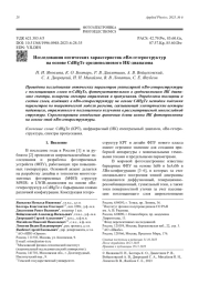 Исследования оптических характеристик nBn-гетероструктур  на основе CdHgTe средневолнового ИК-диапазона