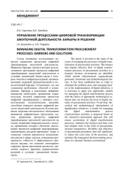 УПРАВЛЕНИЕ ПРОЦЕССАМИ ЦИФРОВОЙ ТРАНСФОРМАЦИИ ЗАКУПОЧНОЙ ДЕЯТЕЛЬНОСТИ: БАРЬЕРЫ И РЕШЕНИЯ