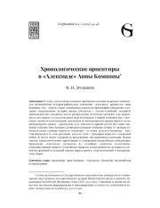 ХРОНОЛОГИЧЕСКИЕ ОРИЕНТИРЫ В "АЛЕКСИАДЕ" АННЫ КОМНИНЫ