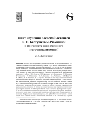 ОПЫТ ИЗУЧЕНИЯ КИЕВСКОЙ ЛЕТОПИСИ К. Н. БЕСТУЖЕВЫМ-РЮМИНЫМ В КОНТЕКСТЕ СОВРЕМЕННОГО ИСТОЧНИКОВЕДЕНИЯ