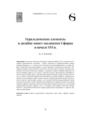 ГЕРАЛЬДИЧЕСКИЕ ЭЛЕМЕНТЫ В ДИЗАЙНЕ МОНЕТ МИЛАНСКИХ СФОРЦА В НАЧАЛЕ XVI В