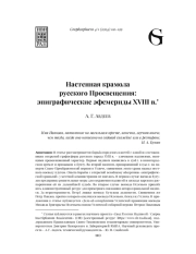 НАСТЕННАЯ КРАМОЛА РУССКОГО ПРОСВЕЩЕНИЯ: ЭПИГРАФИЧЕСКИЕ ЭФЕМЕРИДЫ XVIII В
