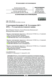 Стихотворная биография Г.-Ж. Тугулдурова (1817–1872) — V-го настоятеля Агинского дацана